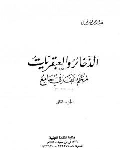 كتاب الذخائر والعبقريات معجم ثقافي جامع - الجزء الثاني لـ 