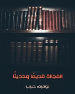 كتاب رحلة إكسبرس من إسكندرية وإستامبول: مع المستر أتول لـ توفيق حبيب