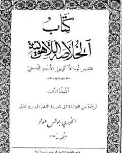 كتاب الخلاصة اللاهوتية للقديس توما الأكويني - المجلد الثالث لـ توما الأكويني