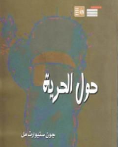 كتاب حول الحرية لـ جون ستيوارت ميل