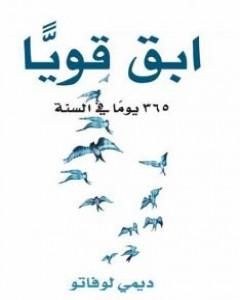 كتاب ابق قوياً 365 يوماً في السنة لـ ديمي لوفاتو