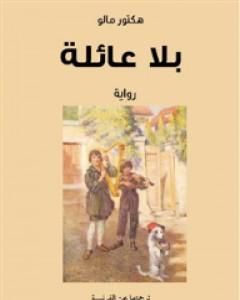 رواية بلا عائلة لـ هكتور مالو