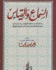 كتاب السماع والقياس لـ 