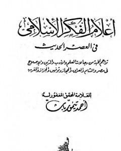 كتاب أعلام الفكر الإسلامي في العصر الحديث - نسخة أخرى لـ 