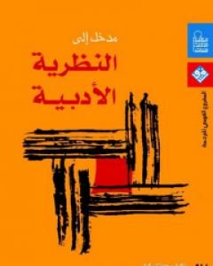 كتاب مدخل إلى النظريات الأدبية لـ جوناثان كولر