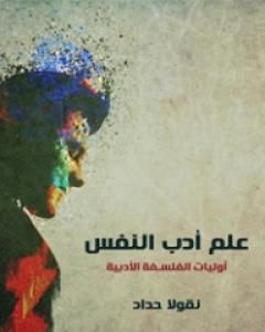 كتاب علم أدب النفس: أوليات الفلسفة الأدبية لـ نقولا حداد