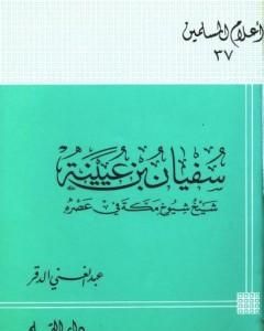 كتاب سفيان بن عيينة شيخ شيوخ مكة في عصره لـ 