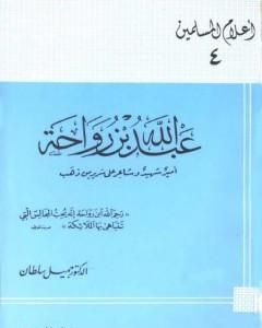 كتاب عبد الله بن رواحة أمير شهيد وشاعر على سرير من ذهب لـ جميل سلطان