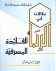 كتاب مقالات في الربا والفائدة المصرفية لـ وهبي سليمان غاوجي