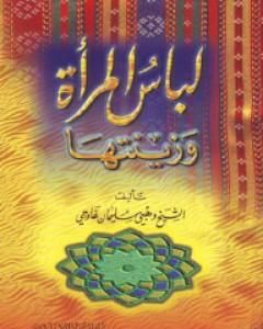 كتاب لباس المرأة وزينتها لـ وهبي سليمان غاوجي