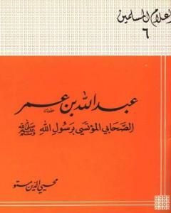 كتاب عبد الله بن عمر الصحابى المؤتسى برسول الله صلى الله عليه وسلم لـ محي الدين مستو