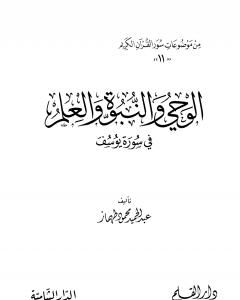 كتاب المعجزة والإعجاز فى سورة النمل لـ 