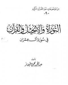 كتاب التوراة والانجيل والقرآن فى سورة آل عمران لـ 