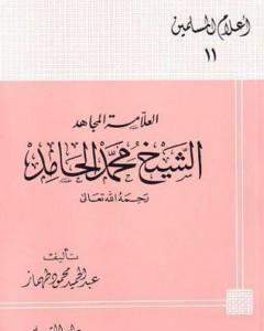 كتاب العلامة المجاهد الشيخ محمد الحامد لـ عبد الحميد محمود طهماز