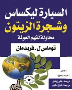 كتاب السيارة ليكساس وشجرة الزيتون - محاولة لفهم العولمة لـ توماس فريدمان