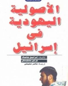 كتاب الأصولية اليهودية في إسرائيل لـ إسرائيل شاحاك