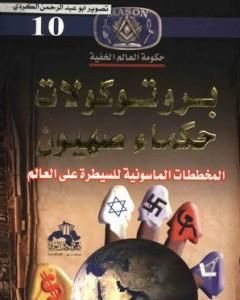 كتاب برتوكولات حكماء صهيون: المخططات الماسونية للسيطرة علي العالم لـ منصور عبد الحكيم