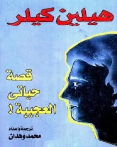 كتاب قصة حياتي العجيبة! لـ هيلين كيلر