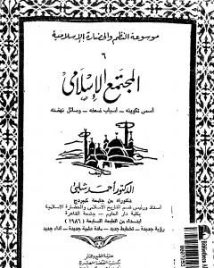 كتاب موسوعة التاريخ الإسلامي - الجزء السادس لـ أحمد شلبي