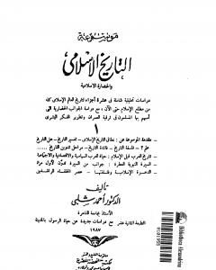 كتاب موسوعة التاريخ الإسلامي - الجزء الأول لـ 