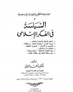 كتاب موسوعة الحضارة الإسلامية - الجزء الثالث لـ أحمد شلبي