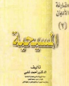 كتاب مقارنة الأديان: المسيحية لـ 