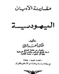 كتاب مقارنة الأديان: اليهودية لـ أحمد شلبي