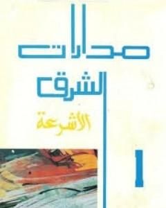 رواية مدارات الشرق 1: الأشرعة لـ نبيل سليمان