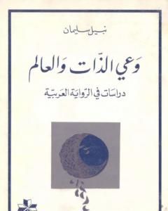 كتاب وعي الذات والعالم لـ نبيل سليمان