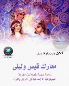 كتاب معارك قيس وليلى - دراسة علمية مفصلة عن الفروق البيولوجية الإجتماعية بين الرجل والمرأة لـ آلان و باربرا بيز