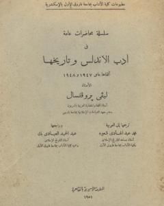 كتاب سلسلة محاضرات عامة في أدب الأندلس وتاريخها لـ إفاريست ليفي بروفنسال