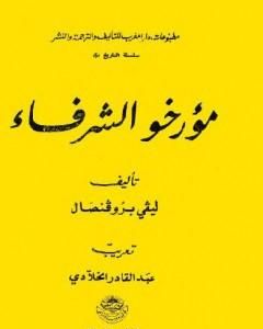 كتاب مؤرخو الشرفاء لـ إفاريست ليفي بروفنسال