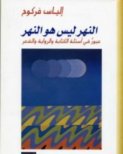 كتاب النهر ليس هو النهر لـ إلياس فركوح