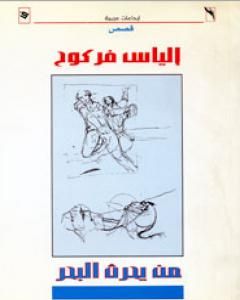 كتاب من يحرث البحر لـ إلياس فركوح