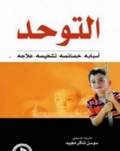 كتاب التوحد أسبابه - خصائصه - تشخيصه - علاجه لـ سوسن شاكر مجيد