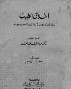 كتاب أخلاق الطبيب: رسالة لأبي بكر محمد بن زكريا الرازي إلى بعض تلاميذه لـ أبو بكر الرازي