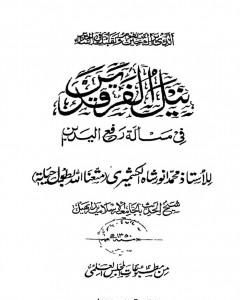 كتاب نيل الفرقدين في مسألة رفع اليدين لـ محمد أنور شاه الكشميري الهندي