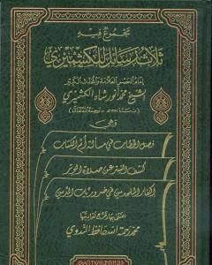 كتاب مجموع فيه ثلاث رسائل للكشميري لـ محمد أنور شاه الكشميري الهندي