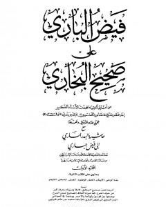 كتاب فيض الباري على صحيح البخاري مع حاشية البدر الساري - الجزء الأول لـ محمد أنور شاه الكشميري الهندي