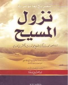 كتاب التصريح بما تواتر في نزول المسيح لـ محمد أنور شاه الكشميري الهندي