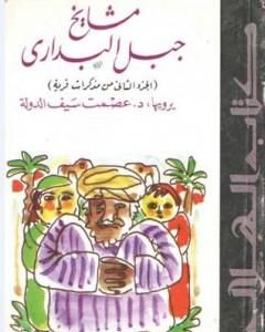 كتاب مشايخ جبل البداري لـ عصمت سيف الدولة