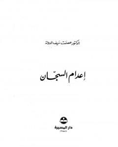 كتاب إعدام السجان لـ عصمت سيف الدولة