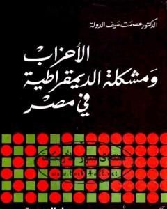 كتاب الأحزاب ومشكلة الديموقراطية في مصر لـ 