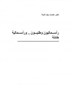 كتاب رأسماليون وطنيون ورأسمالية خائنة لـ 