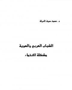 كتاب الشباب العربي والهوية - مشكلة الإنتماء لـ 