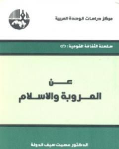 كتاب عن العروبة والإسلام لـ عصمت سيف الدولة