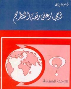 كتاب أحجار على رقعة الشطرنج - نسخة أخرى لـ وليام جاي كار