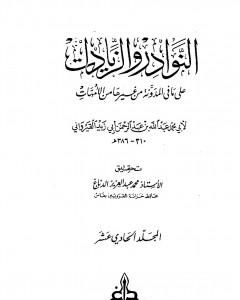 كتاب النوادر والزيادات على ما في المدونة من غيرها من الأمهات - المجلد الحادي عشر : القضاء في الكلأ - الوصايا لـ ابن أبي زيد القيرواني