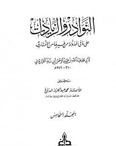 كتاب النوادر والزيادات على ما في المدونة من غيرها من الأمهات - المجلد الخامس : الاستبراء - الصرف لـ ابن أبي زيد القيرواني