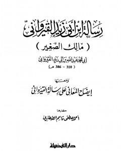 كتاب رسالة ابن أبي زيد القيرواني ومعها إيضاح المعاني على رسالة القيراوني لـ ابن أبي زيد القيرواني